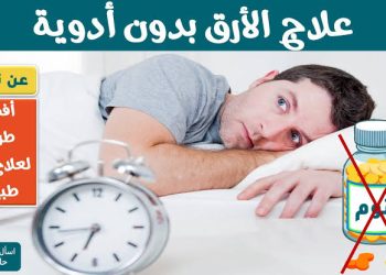علاج الأرق بالطب البديل