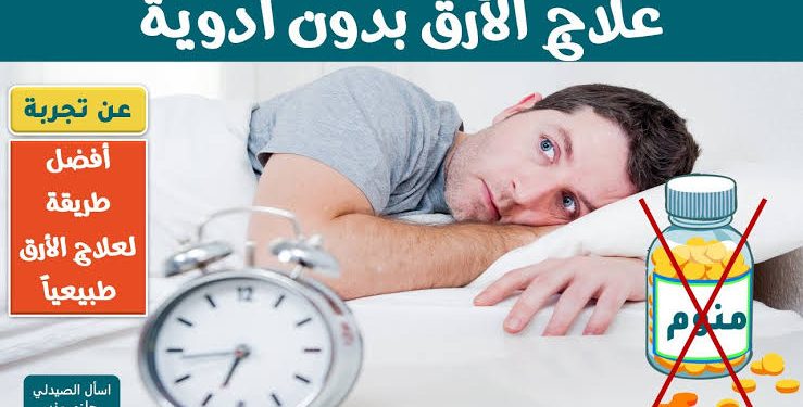 علاج الأرق بالطب البديل