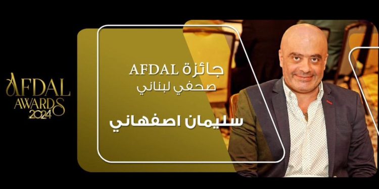 الصحفي اللبناني سليمان اصفهاني