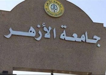 جامعة الأزهر - أرشيفية