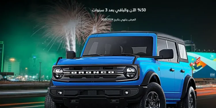 فورد برونكو الآن بخصم 50%