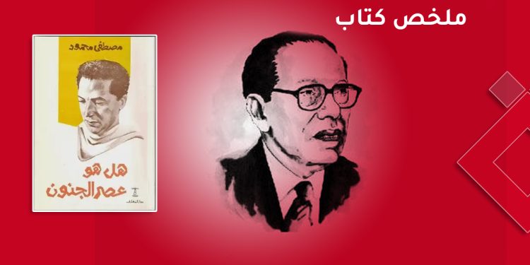 ملخص كتاب هل هو عصر الجنون - تأليف الدكتور مصطفى محمود