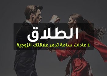 عادات تدمر العلاقة الزوجية