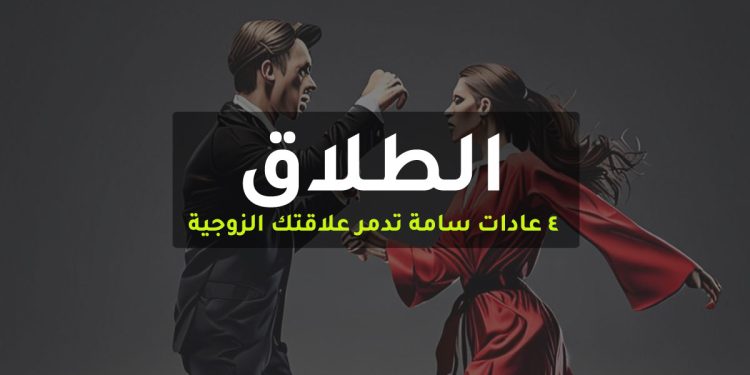 عادات تدمر العلاقة الزوجية