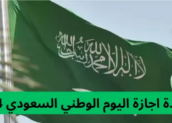 متى تنتهي إجازة اليوم الوطني السعودي 94
