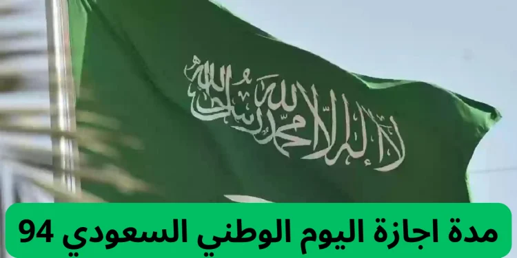 متى تنتهي إجازة اليوم الوطني السعودي 94