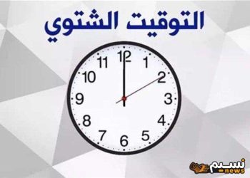 التوقيت الشتوي 2024