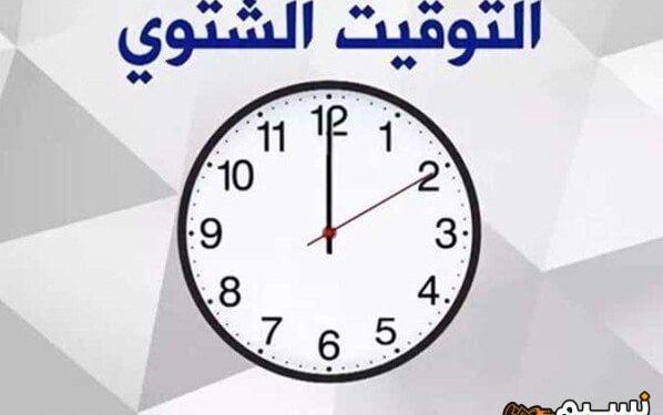 التوقيت الشتوي 2024