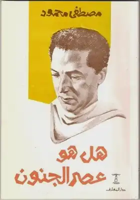 كتاب هل هو عصر الجنون