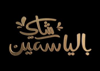 برنامج شاي بالياسمين