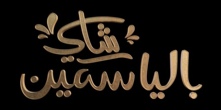 برنامج شاي بالياسمين