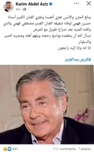 نعي الفنان كريم عبد العزيز