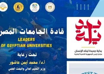 شرم الشيخ تستضيف برنامج بداية قادة الجامعات المصرية