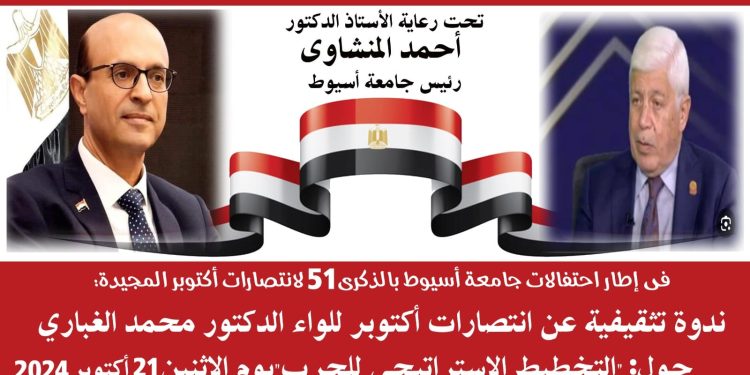 ندوة تثقيفية بجامعة أسيوط عن أنتصارات حرب أكتوبر