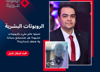 الكاتب خالد نور - الروبوتات البشرية