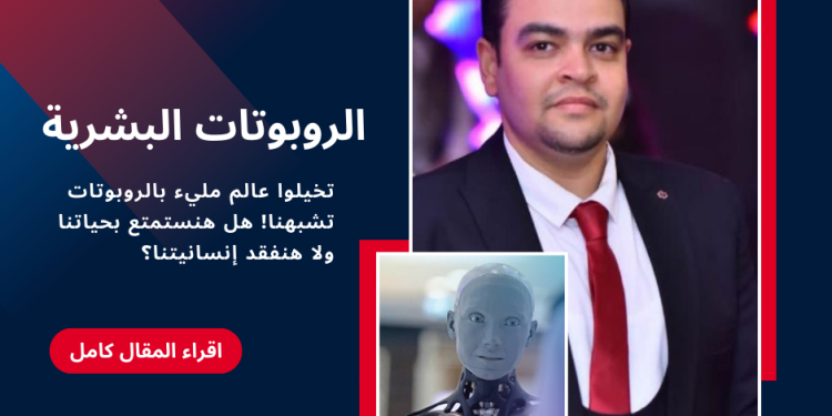 الكاتب خالد نور - الروبوتات البشرية