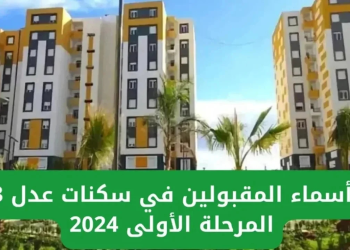 سكنات عدل 3