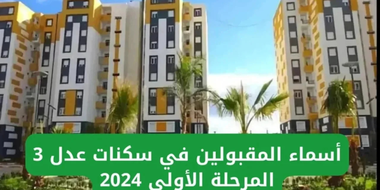 سكنات عدل 3