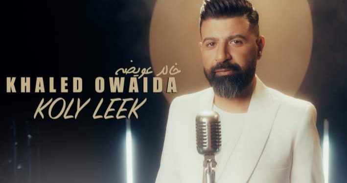 المطرب خالد عويضة
