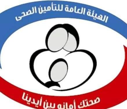 الهيئة العامة للتأمين الصحي