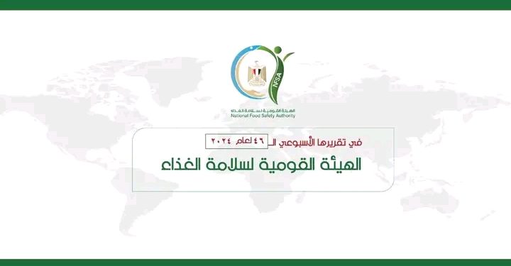 الهيئة القومية لسلامة الغذاء
