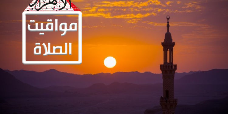 مواقيت الصلاة