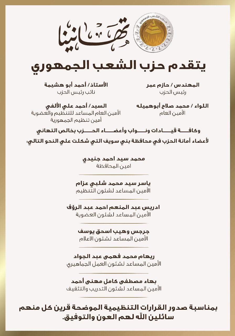التشكيل الجديد لحزب الشعب الجمهوري أمانة بني سويف 