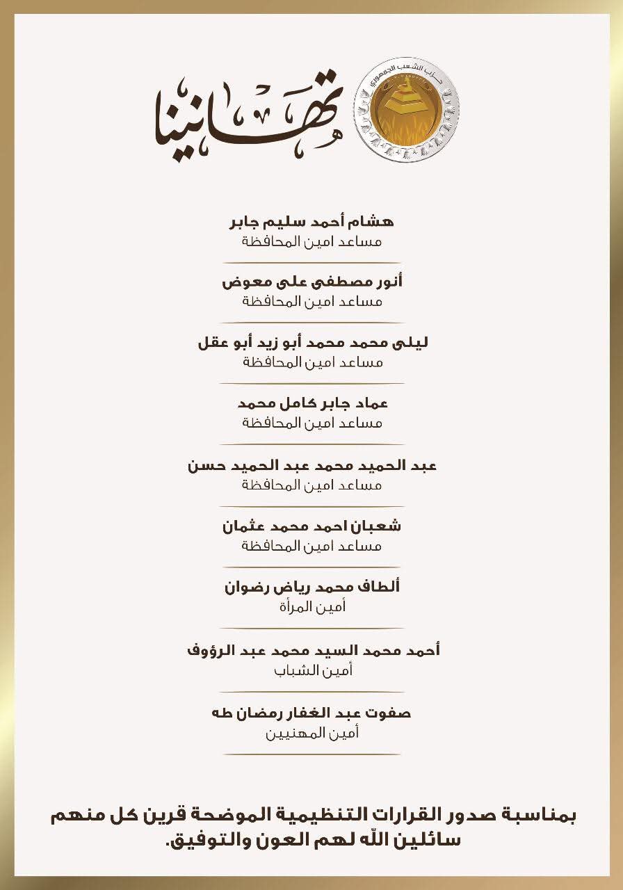 التشكيل الجديد لحزب الشعب الجمهوري أمانة بني سويف 