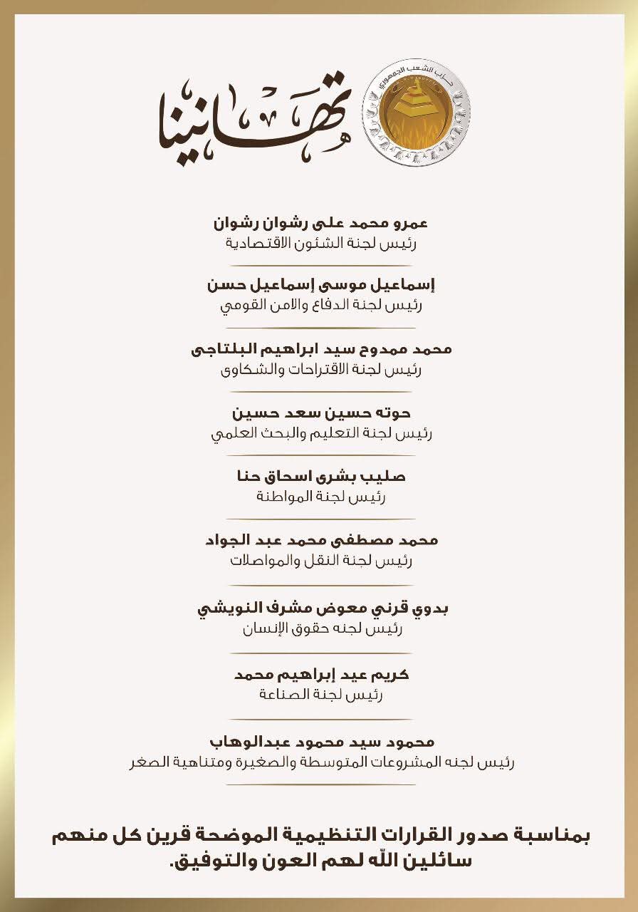 التشكيل الجديد لحزب الشعب الجمهوري أمانة بني سويف 