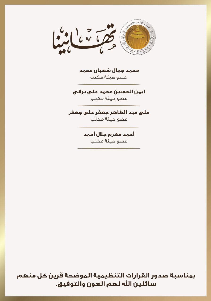 التشكيل الجديد لحزب الشعب الجمهوري أمانة بني سويف 