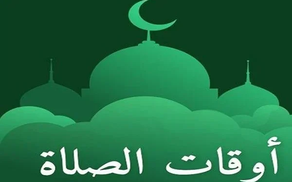 مواقيت الصلاة