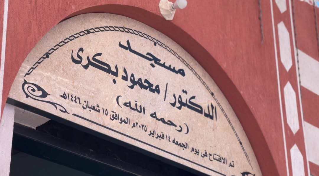 مسجد الدكتور محمود بكري 