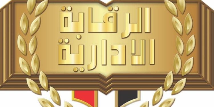 هيئة الرقابة الإدارية
