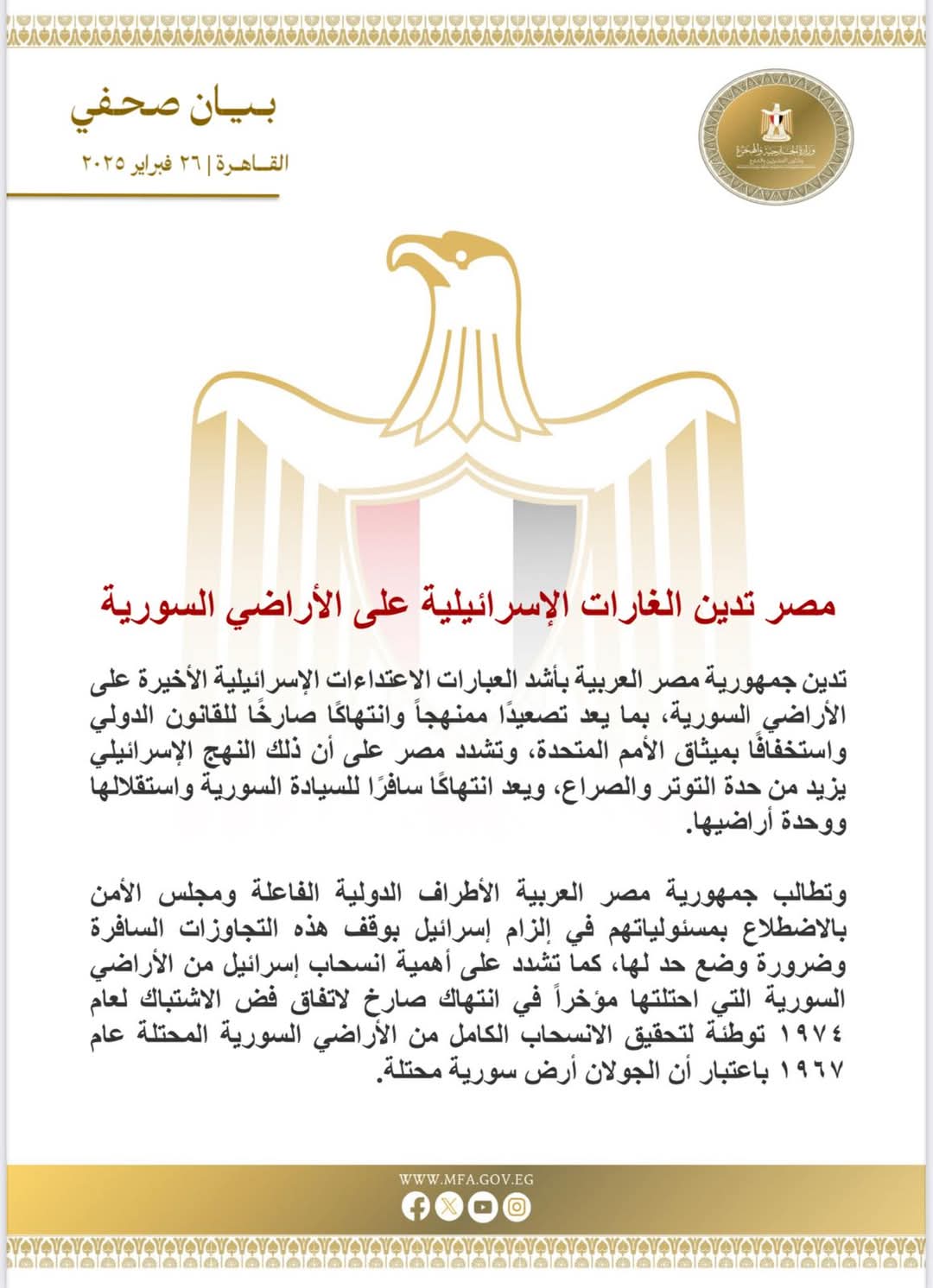 بيان الخارجية المصرية بشأن الاعتداءات الإسرائيلية على الأراضي السورية