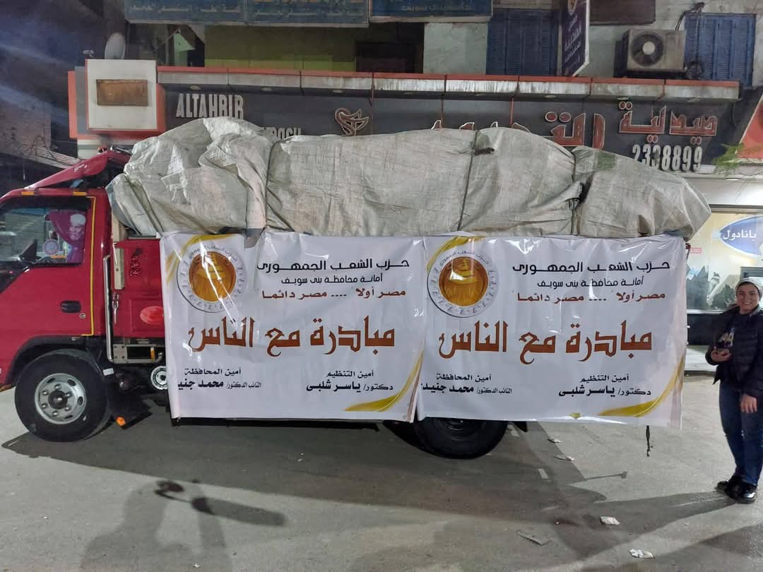 "مع الناس".."الشعب الجمهوري" ببني سويف يطلق أولى قوافله لدعم الأسر الأولى بالرعاية في رمضان 