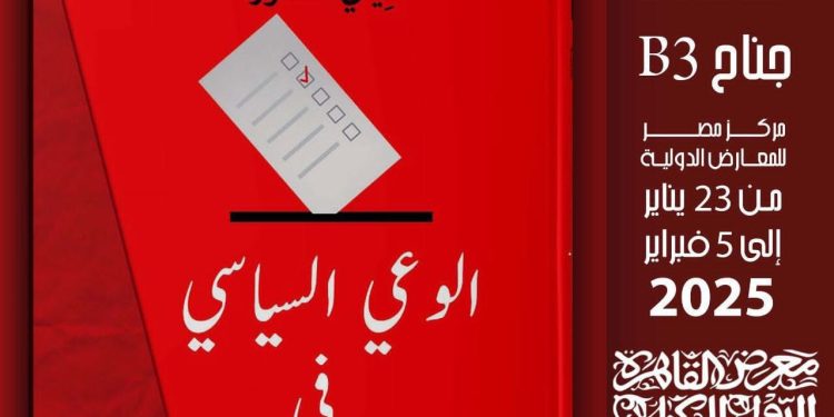 كتاب الوعي السياسي في مصر للدكتور قياتي عاشور