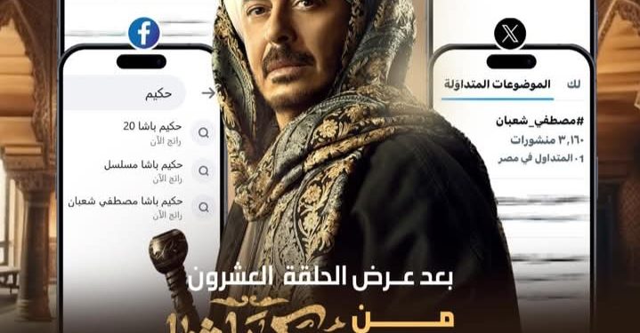 حكيم باشا ومصطفى شعبان