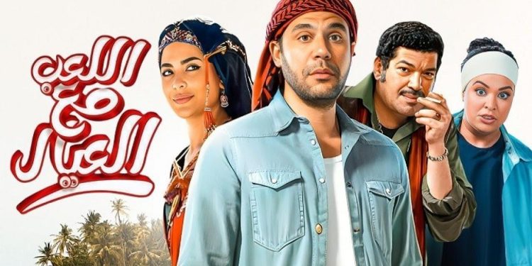 اللعب مع العيال