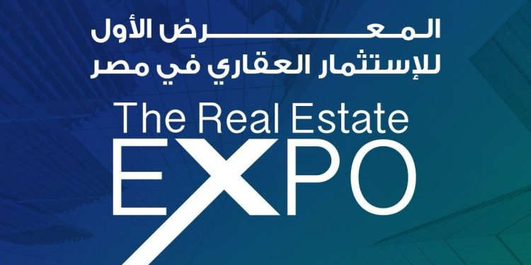 انطلاق النسخة الأولى من معرض ومؤتمر The Real Estate Expo خلال الفترة من 15 إلى 18 مايو بمشاركة كبرى شركات التطوير العقاري