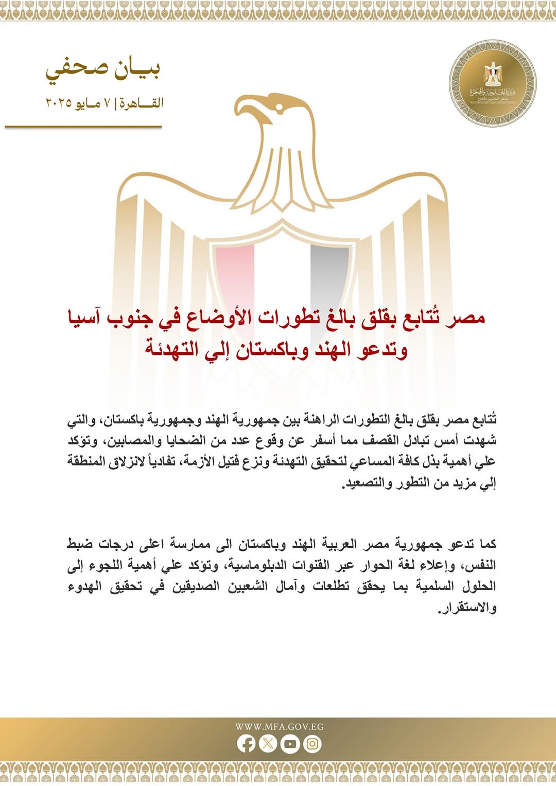 مصر تُتابع بقلق بالغ تطورات الأوضاع في جنوب آسيا وتدعو الهند وباكستان إلي التهدئة.. بيان 