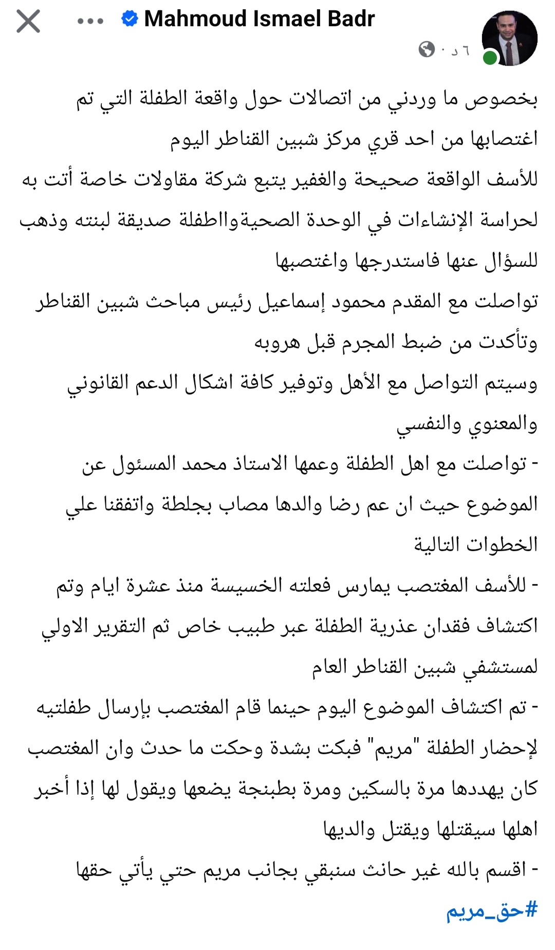 منشور النائب محمود إسماعيل بدر بخصوص الإعتداء على الطفلة مريم 