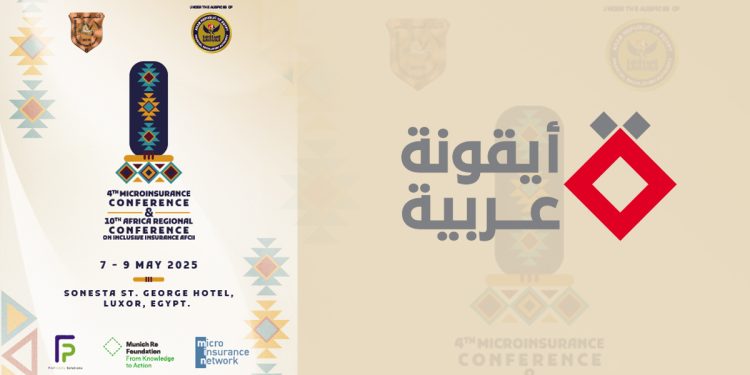 أيقونة عربية راعٍ رسمي لمؤتمر التأمين متناهي الصغر والشمول التأميني في أفريقيا والشرق الأوسط بالأقصر – AfCII 2025