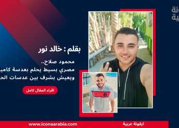 محمود صلاح.. مصري بسيط يحلم بعدسة كاميرا ويعيش بشرف بين عدسات الحياة
