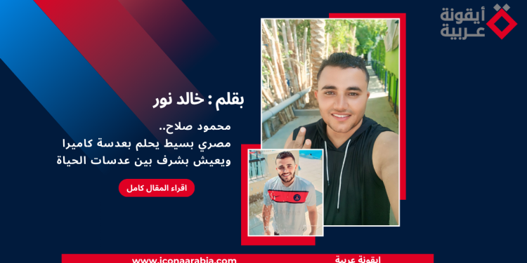 محمود صلاح.. مصري بسيط يحلم بعدسة كاميرا ويعيش بشرف بين عدسات الحياة