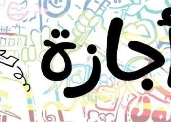 إجازة
