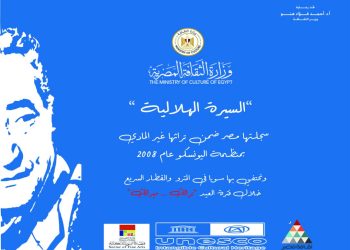 مبادرة الاحتفاء بالسيرة الهلالية والابنوي