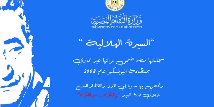 مبادرة الاحتفاء بالسيرة الهلالية والابنوي