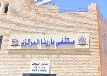 مستشفى مارينا المركزي