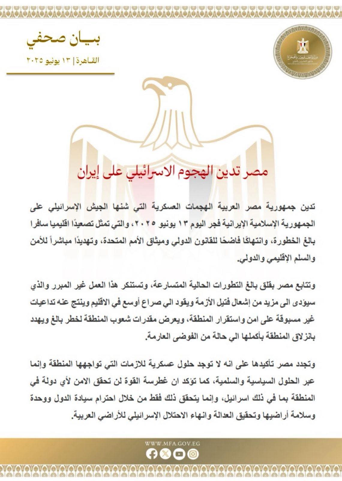 بيان الخارجية المصرية بشأن هجوم إسرائيل على إيران