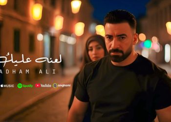 بعد نجاحه مع رامي عياش.. أدهم علي يطرح " لعنه عليك "
